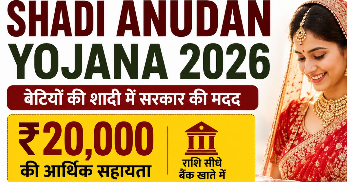 Shadi Anudan Yojana 2026